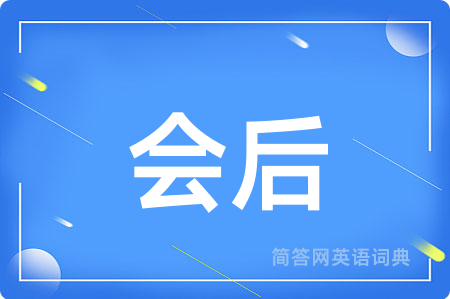 会后
