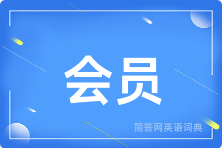 会员