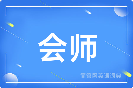 会师