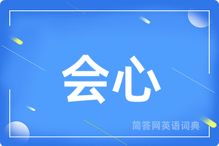 会心