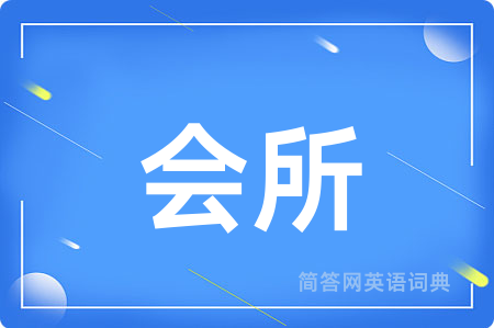 会所用英语怎么说,会所的英语翻译 会所