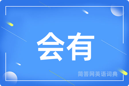 会有
