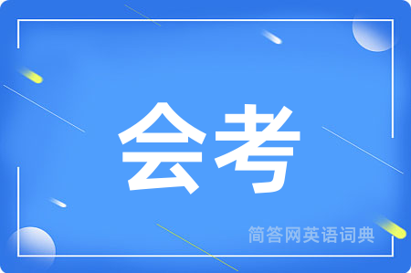 会考