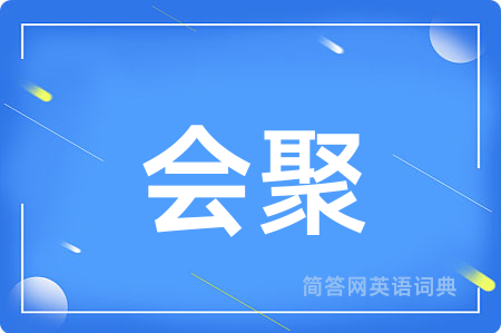 会聚