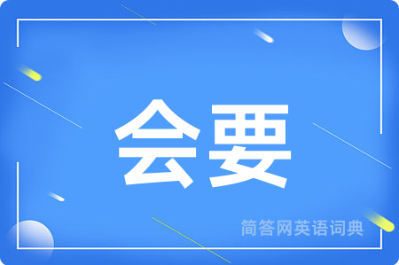 会要