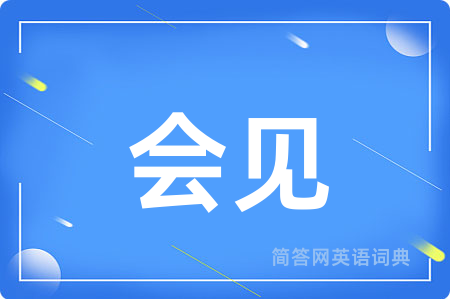 会见