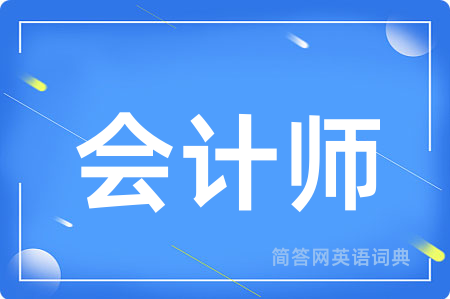会计师用英语怎么说,会计师的英语翻译 会计师