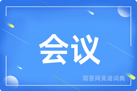 会议用英语怎么说,会议的英语翻译 会议