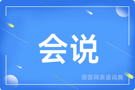 会说