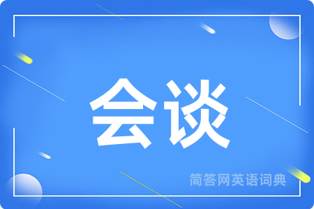 会谈