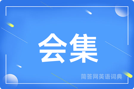 会集