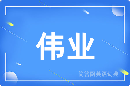 伟业
