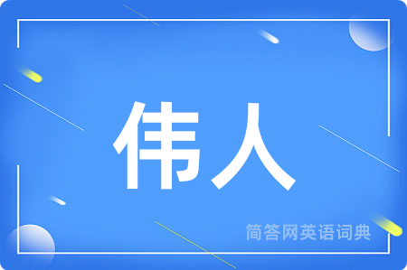 伟人