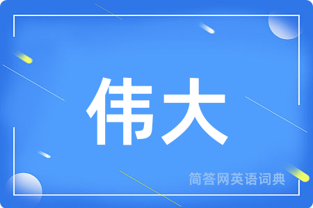 伟大
