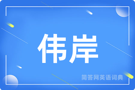 伟岸