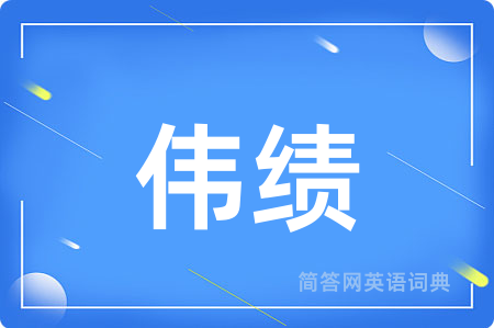 伟绩