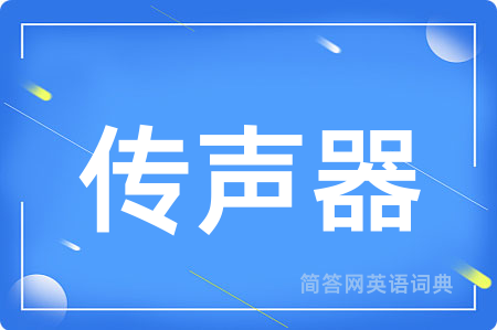 传声器用英语怎么说,传声器的英语翻译 传声器