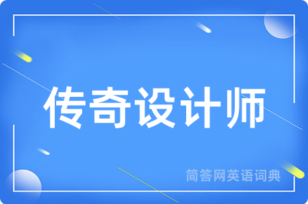 传奇设计师