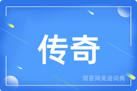 传奇