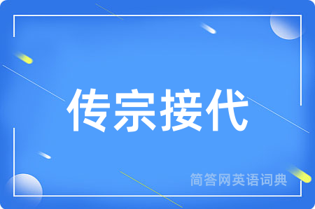 传宗接代