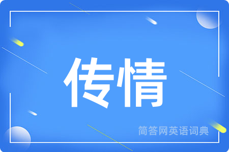 传情