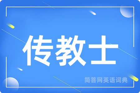 传教士
