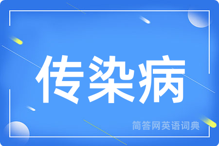 传染病用英语怎么说,传染病的英语翻译 传染病