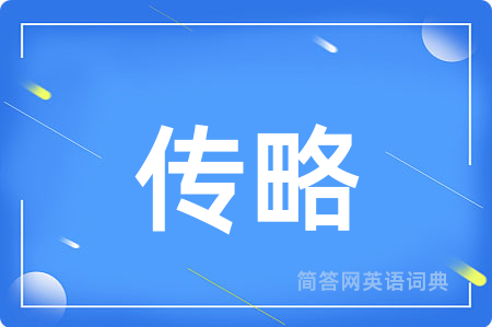 传略