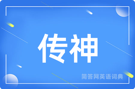 传神