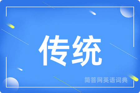 传统