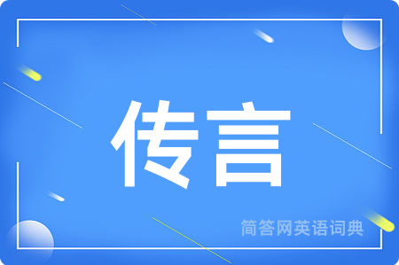 传言