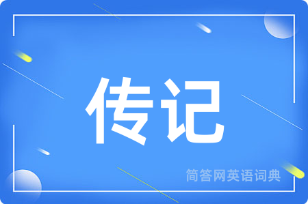 传记