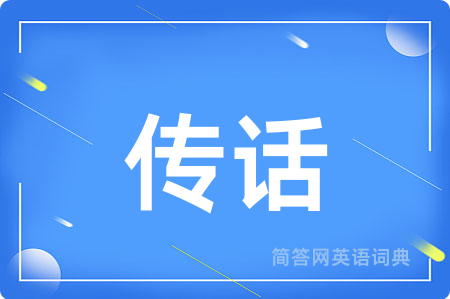 传话