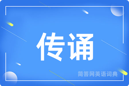 传诵