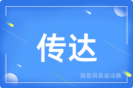 传达用英语怎么说,传达的英语翻译 传达