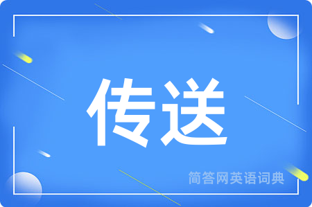 传送