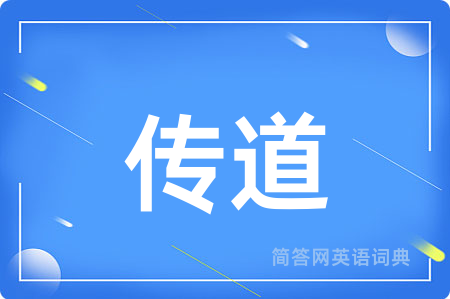 传道用英语怎么说,传道的英语翻译 传道