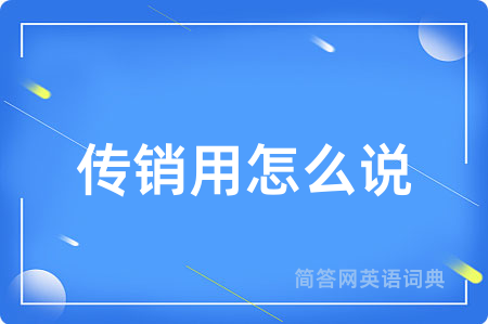 传销用怎么说
