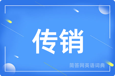 传销