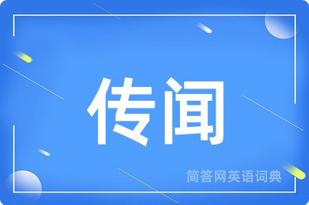 传闻