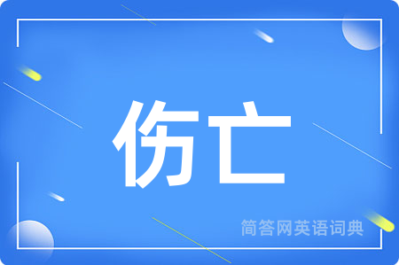 伤亡