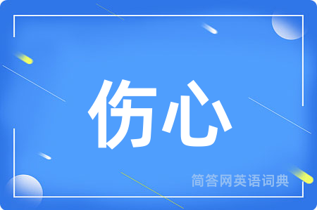伤心