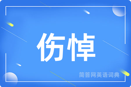 伤悼