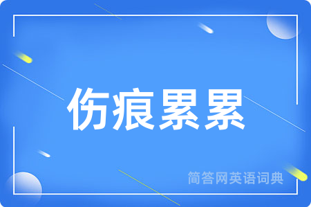 伤痕累累