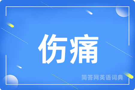 伤痛