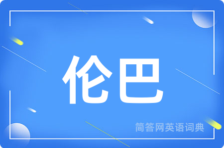 伦巴