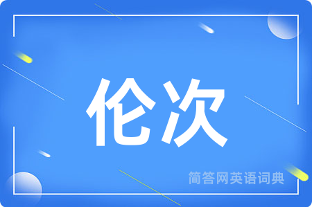 伦次