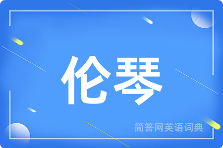 伦琴