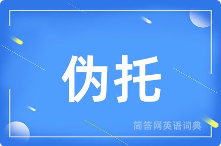 伪托用英语怎么说,伪托的英语翻译 伪托