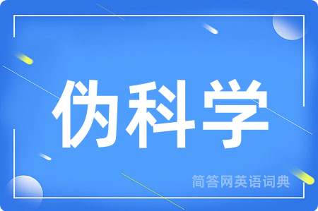 伪科学用英语怎么说,伪科学的英语翻译 伪科学